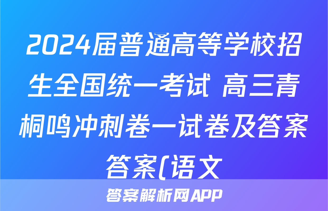 2024届普通高等学校招生全国统一考试 高三青桐鸣冲刺卷一试卷及答案答案(语文)